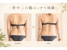 【華奢見え】背中・二の腕集中 ￥33000→￥4980