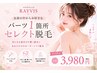 1箇所セレクト♪効果重視のシェービング付きIPL脱毛