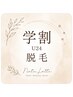 【学割U24】両脇　脱毛体験　￥3000『口コミありで￥2500に...』