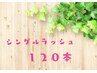 【ぱっちりボリューム】シングルラッシュ120本¥8250→6600