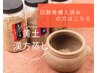 【回数券購入済み】Asuca黄土漢方蒸し
