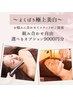 【よくばり極上美肌】基本の眠れる小顔矯正コース+選べる9000円ケア21000円⇒
