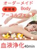 オーダーメイドBody　浄化　アーユルヴェーダ　40分　66000円→60000