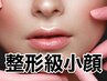 【2回目以降も特別価格★】最新エアバリ小顔リフトコース￥5500→￥4500