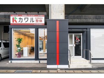 熊本カワル整体 JR上熊本駅院/外観