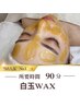 【人気No.1】1回でツヤツヤ美肌♪白玉WAX+鎮静パック+ヒアルロン酸美容液SET