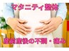 【産前産後の腰痛/肩こり/骨盤矯正】 マタニティ整体コース￥9350→￥6600