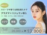 【9月人気】導入×再生◎ハリ艶よみがえるプラズマ＋リジュラン ¥13,000