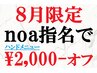 8月限定★noa指名でハンドネイル全メニュー2000円オフ