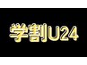 【学割U24】全身Reset整体60分