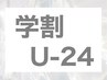 【学割U24】気になる太もも・ヒップ下半身集中痩せ！脚を出す前の本気痩身