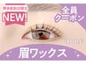 【眉+パーマセット★】眉Wax(メイク込)＋韓国風まつ毛パーマ【￥9090】[博多]