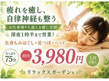リラックスガーデンズ