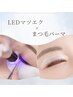 【ナチュラル＆パッチリ派はコレ！】→★LEDマツエク80本×まつ毛パーマ★