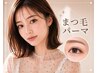 ダメージレスまつ毛パーマ♪美容液・コーティング付￥7700→￥6600