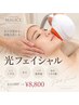 【シミ・くすみ・毛穴・ハリ】光フェイシャル60分 ¥11,000→¥8,800