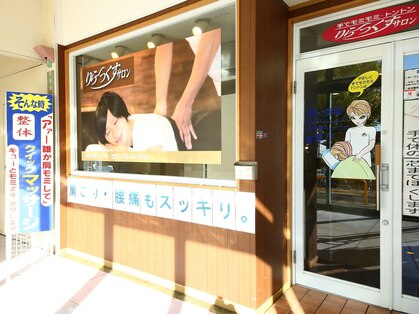 りら～っくすサロンの写真