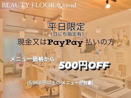 ビューティーフロア ビビット サロンアンドスクール(BEAUTYFLOOR vivid salon&school)の写真