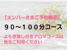 【メンバー様ご予約専用】90～100分コース (よもぎ蒸し付アロマはご予約不可)