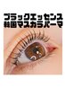 【新規】マイラミネーション＋ブラックエッセンス　￥8,800→￥7,500