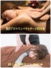 【肩こりスッキリ改善★】贅沢アロマリンパ60分+肩こり改善ほぐし30分/90分