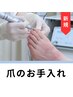 【新規限定】★足爪のお手入れ/保湿★ 約30分　¥6600→¥6100
