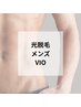 《メンズ脱毛人気No.1》■光脱毛・VIO■　¥13200→¥7,700