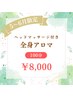 【5・6月限定】全身アロマ（ヘッドマッサージ付き）　100分　¥8,000　