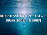 深圧アロマ60分【女性限定】8,500円→8,000円！！