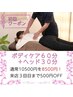 【初回クーポン】ボディケア60分＋ヘッド30分　8500円　3回目まで500円ＯＦＦ