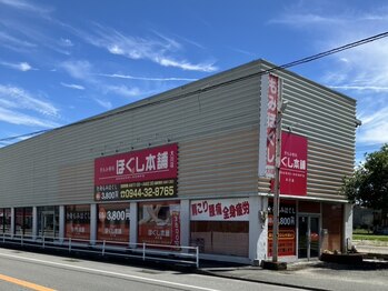 ほぐし本舗 大川店