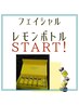 【レモンボトル初めての方モニタ】レモンボトル2ccで輝く上質フェイスライン