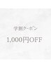 【学生応援クーポン♪】どのメニューを選んでも¥1,000OFF♪