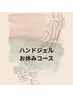 【ハンドジェルお休みコース】ジェルオフ&甘皮周りのケア　¥7,700→¥6,000