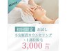 【初回限定】不安解消カウンセリング＋お試し脱毛（1部位） ¥3,000