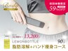 【初回体験 ¥13,200】BODY/レモンボトル脂肪分解+ハンド痩身コース 90分