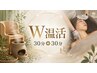 温活×筋膜リリース!よもぎ蒸し30分+ボディ30分