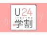 【学割U24】ケアメニュー半額【全員】