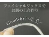 【お顔のWAX】☆アフターケアパック付☆ 美容液&日焼け止め仕上げ  7500yen♪