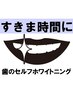 【平日限定】男性*歯のセルフホワイトニング¥3,000→￥2,200