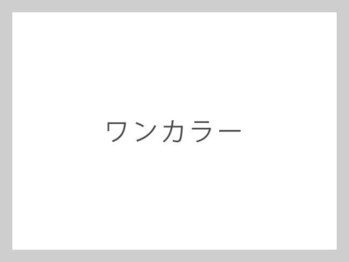 ミエル 北千住店(miel)/ワンカラー3500円～