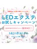 【持続力No.1☆2秒で完全硬化♪オイルOK◎】LEDエクステお試しキャンペーン☆