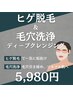 【メンズ脱毛】ヒゲ脱毛＆毛穴洗浄ディープクレンジング¥10000→¥5980