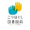 こりほぐし 図書館前のお店ロゴ