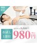 【脱毛してみたいけど少し不安な方】 選べるお試し1部位 ¥5,500→¥980
