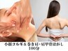 小顔コルギ＆巻き肩ケア+肩甲骨剥がし（ヘッドマッサージ付）100分コース