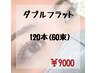 【圧倒的持続力・ボリューム感】ダブルフラットラッシュ 120本 (60束)