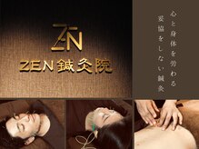 ゼン鍼灸院(ZEN鍼灸院)