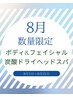 【数量限定】アロマリンパボディ+ビタミンCフェイシャル+ヘッドスパ120分