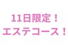 11日限定！毛穴ケア付　凝りガッツリほぐしエステ60分¥10340→7000円 